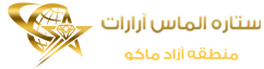 شرکت ستاره الماس آرارات منطقه آزاد ماکو