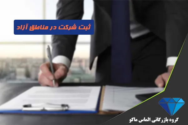 ثبت شرکت در مناطق آزاد ( ماکو )